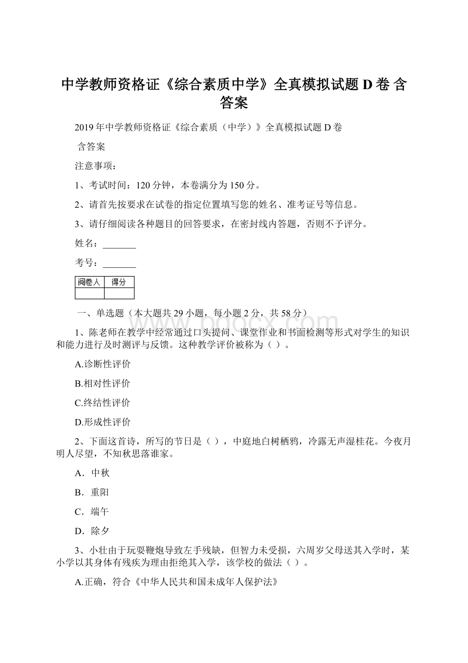 中学教师资格证《综合素质中学》全真模拟试题D卷 含答案.docx_第1页