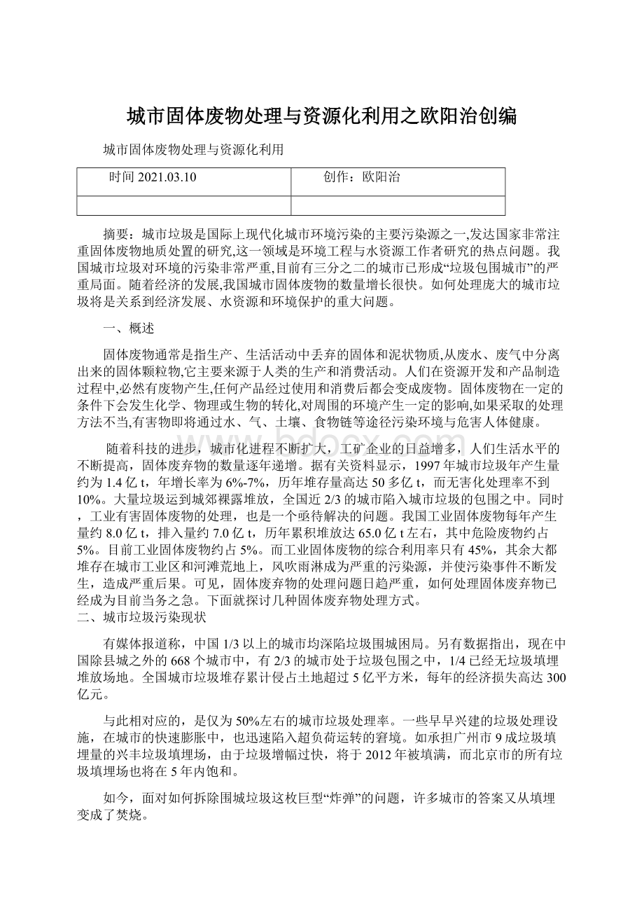 城市固体废物处理与资源化利用之欧阳治创编Word格式文档下载.docx