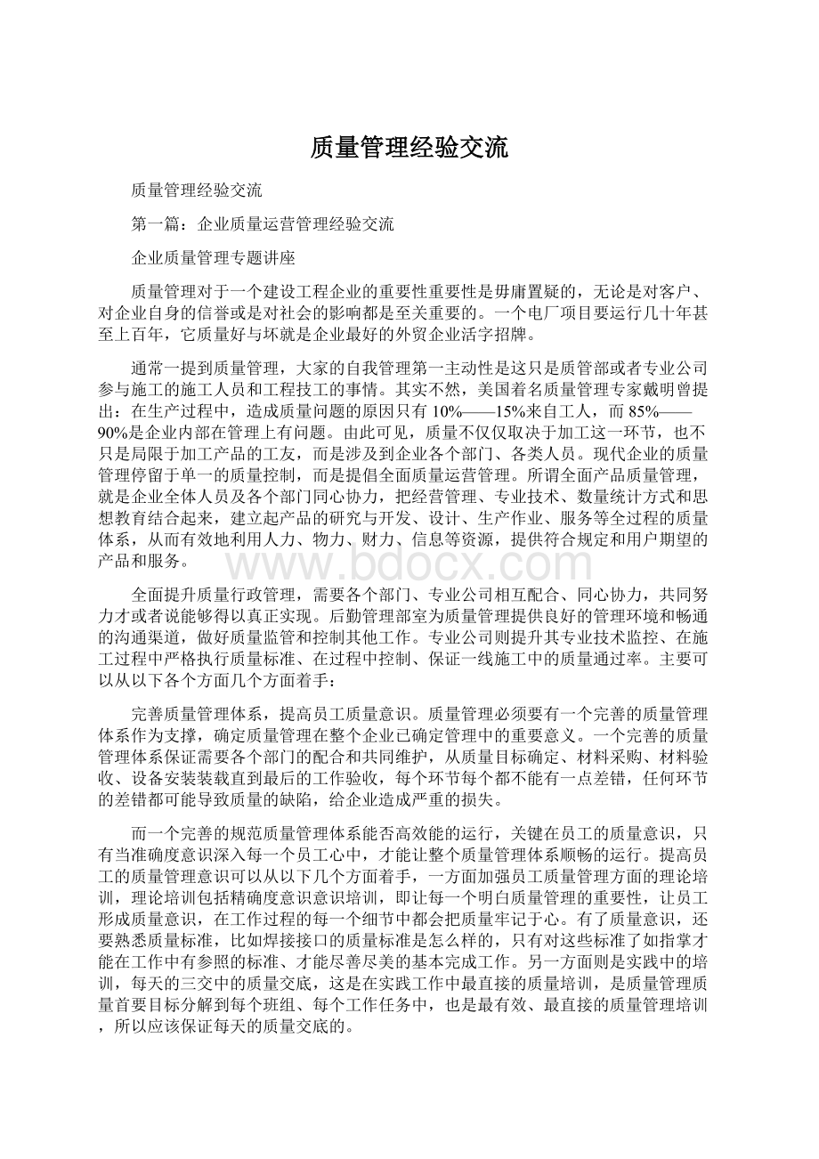 质量管理经验交流.docx