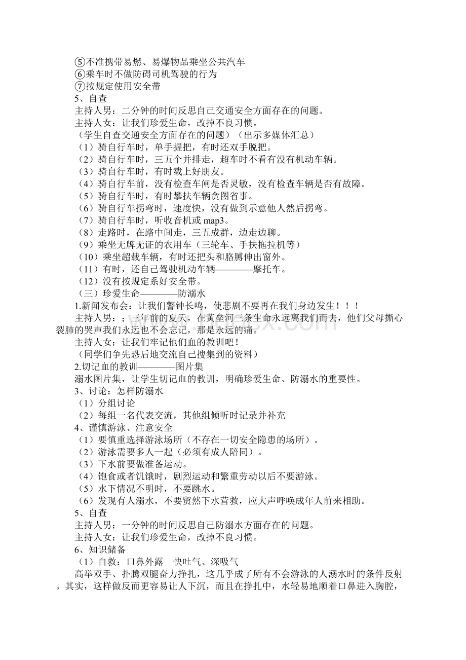 珍爱生命健康快乐度暑假暑假活动主题班会教案.docx_第3页