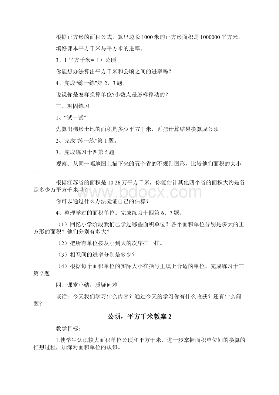 公顷平方千米教案Word格式文档下载.docx_第2页