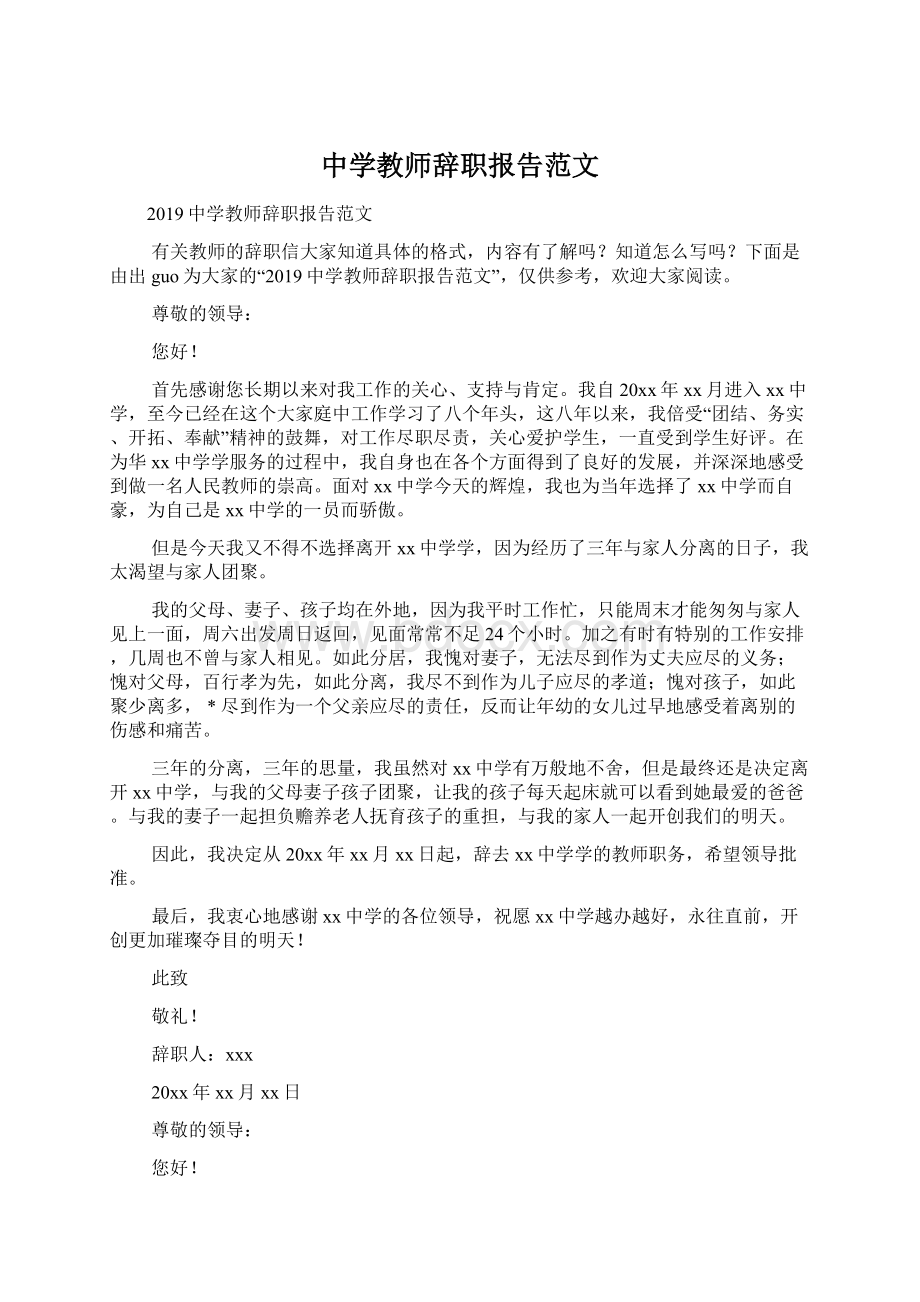 中学教师辞职报告范文Word格式文档下载.docx