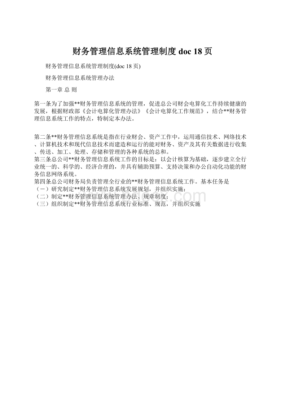 财务管理信息系统管理制度doc 18页文档格式.docx_第1页