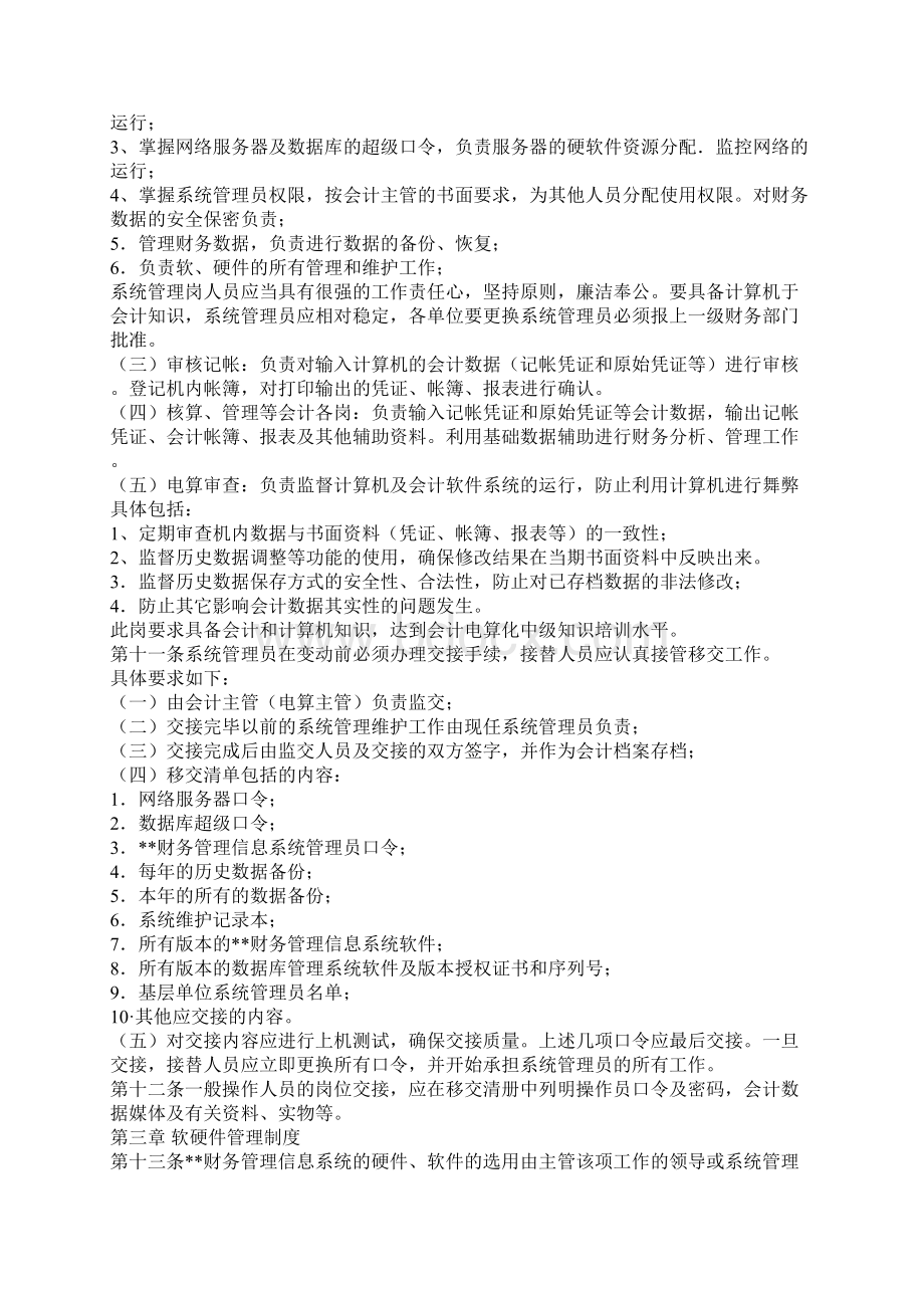 财务管理信息系统管理制度doc 18页文档格式.docx_第3页