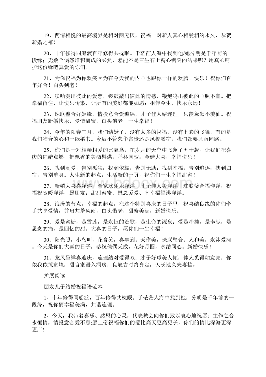 朋友儿子结婚红包祝福语Word格式文档下载.docx_第2页