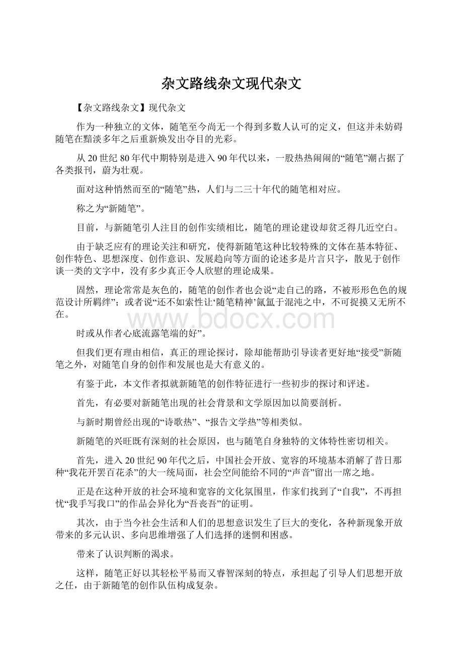 杂文路线杂文现代杂文Word文档下载推荐.docx