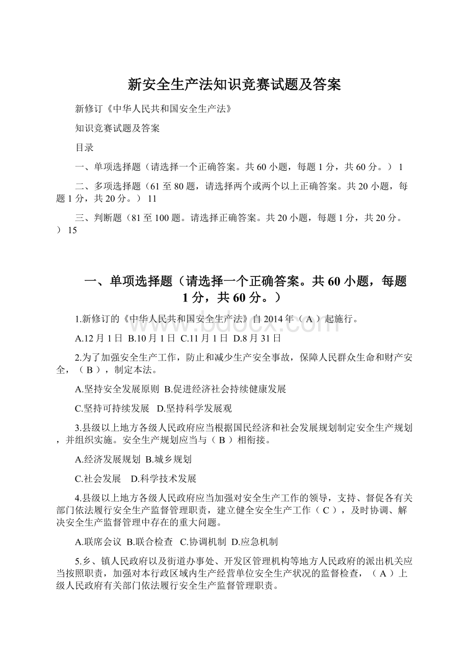 新安全生产法知识竞赛试题及答案文档格式.docx