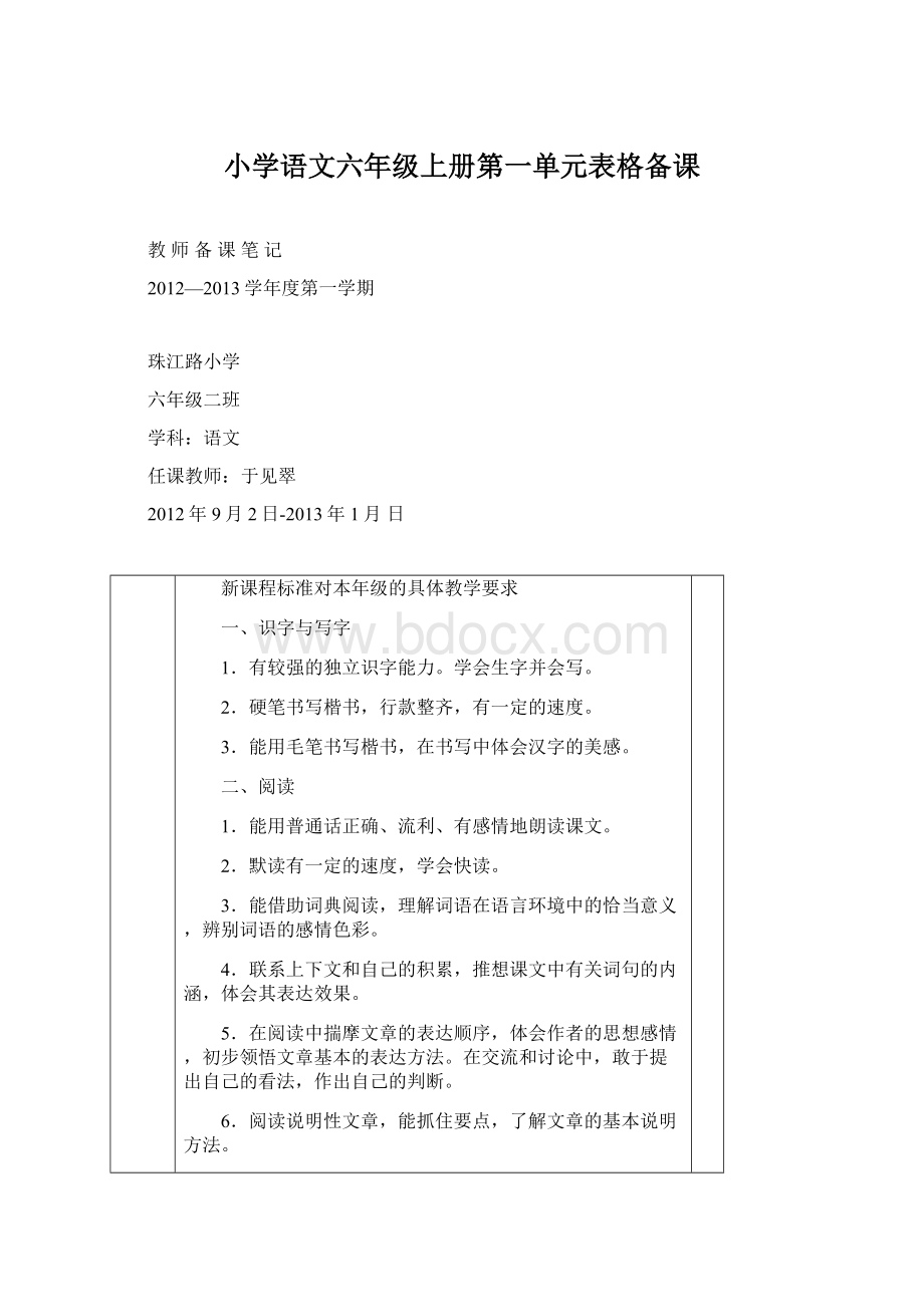 小学语文六年级上册第一单元表格备课.docx_第1页