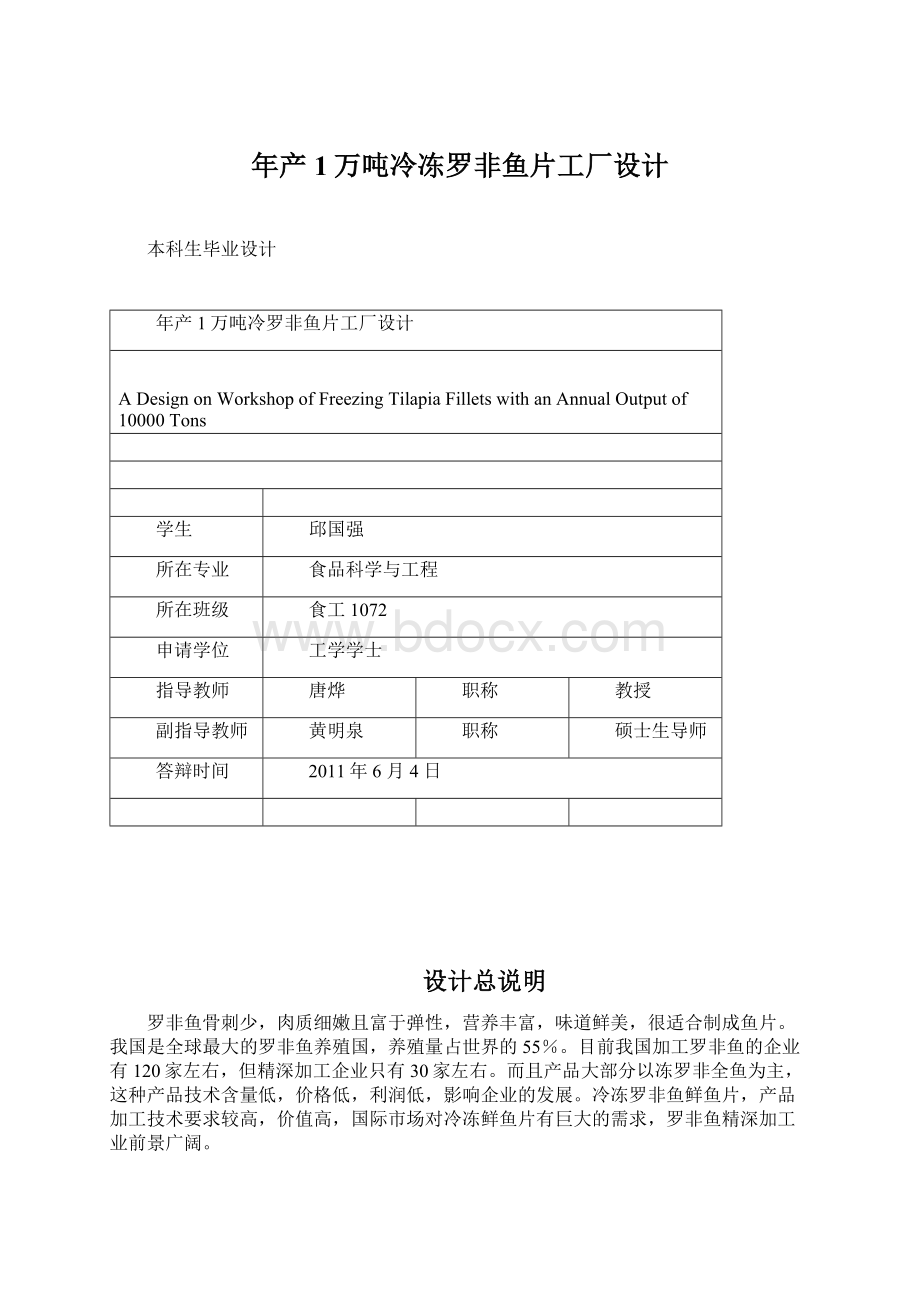 年产1万吨冷冻罗非鱼片工厂设计.docx_第1页