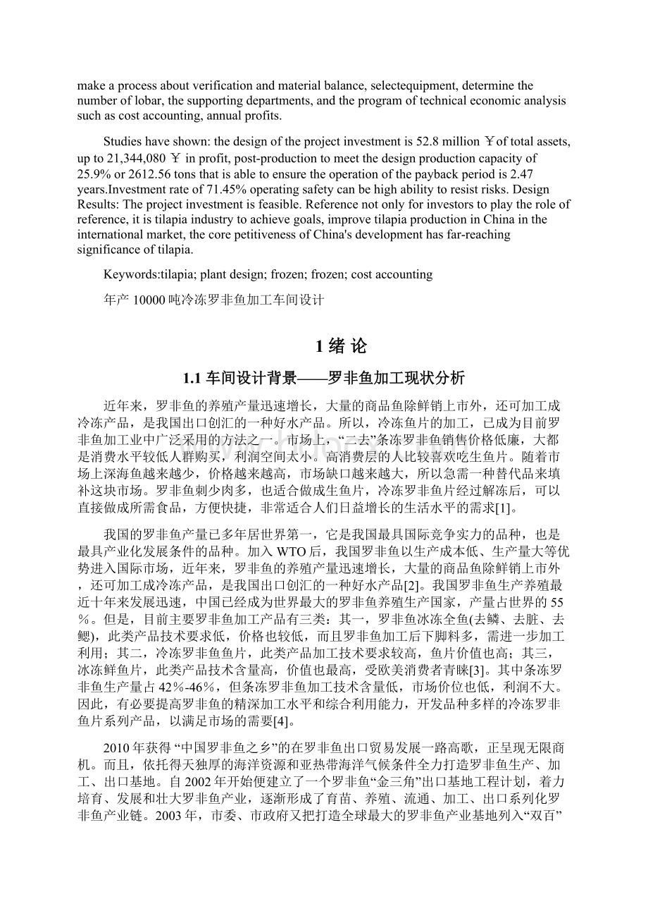 年产1万吨冷冻罗非鱼片工厂设计.docx_第3页