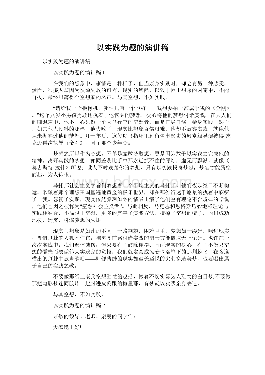 以实践为题的演讲稿.docx