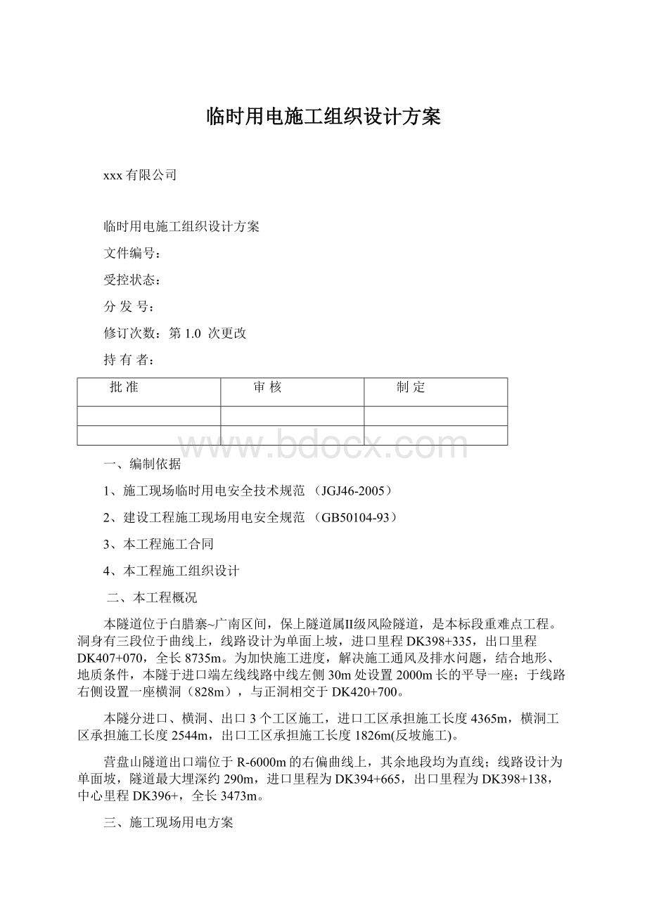 临时用电施工组织设计方案Word格式文档下载.docx_第1页