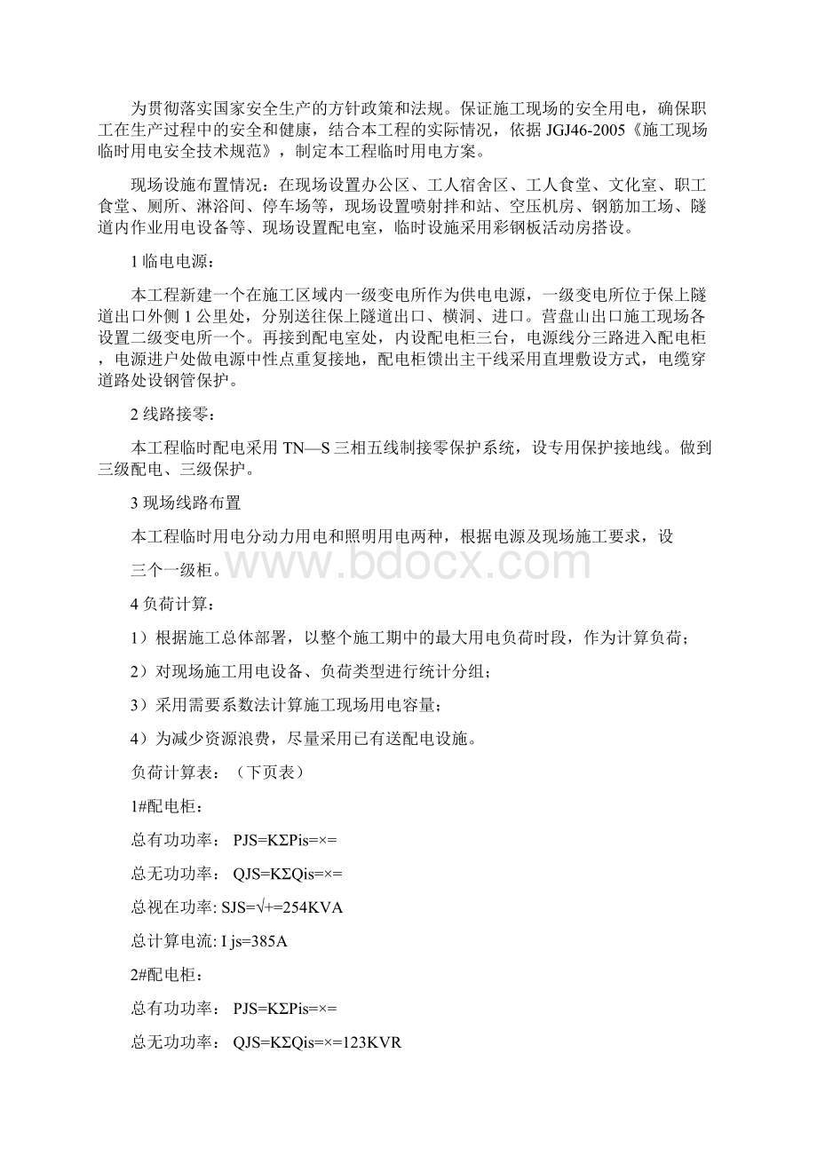 临时用电施工组织设计方案Word格式文档下载.docx_第2页