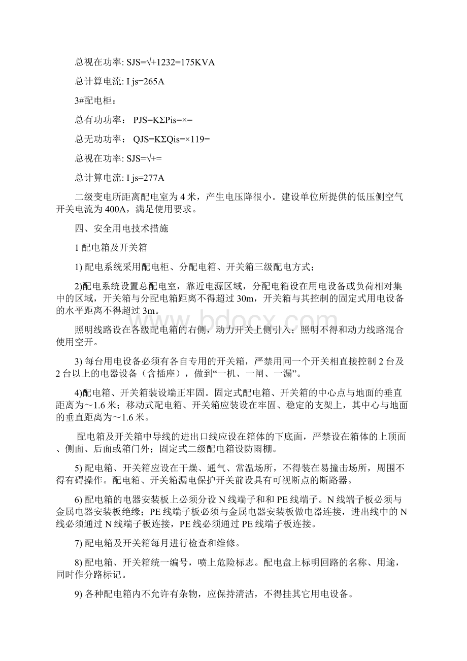 临时用电施工组织设计方案Word格式文档下载.docx_第3页