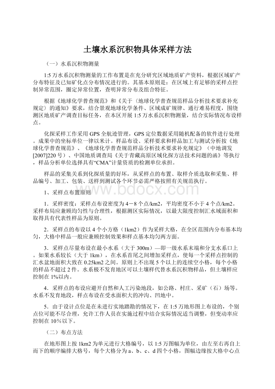 土壤水系沉积物具体采样方法Word下载.docx