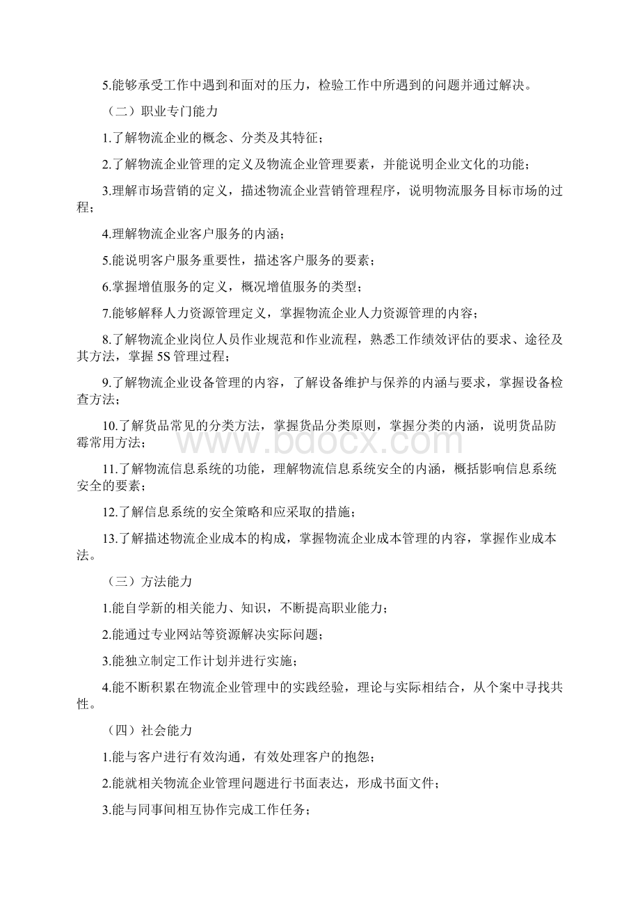 中职物流相关专业物流企业管理课程教学大纲Word文档下载推荐.docx_第2页