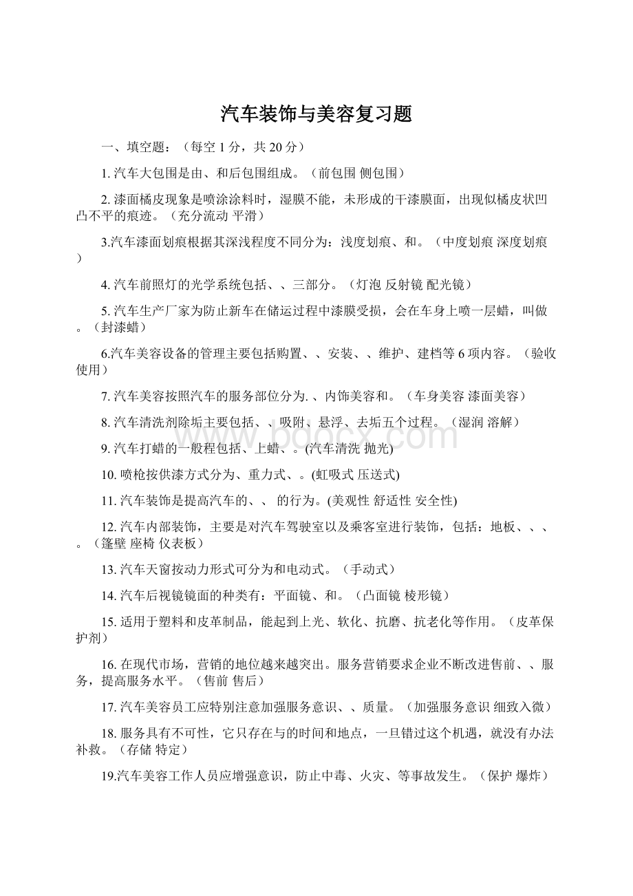 汽车装饰与美容复习题Word格式.docx