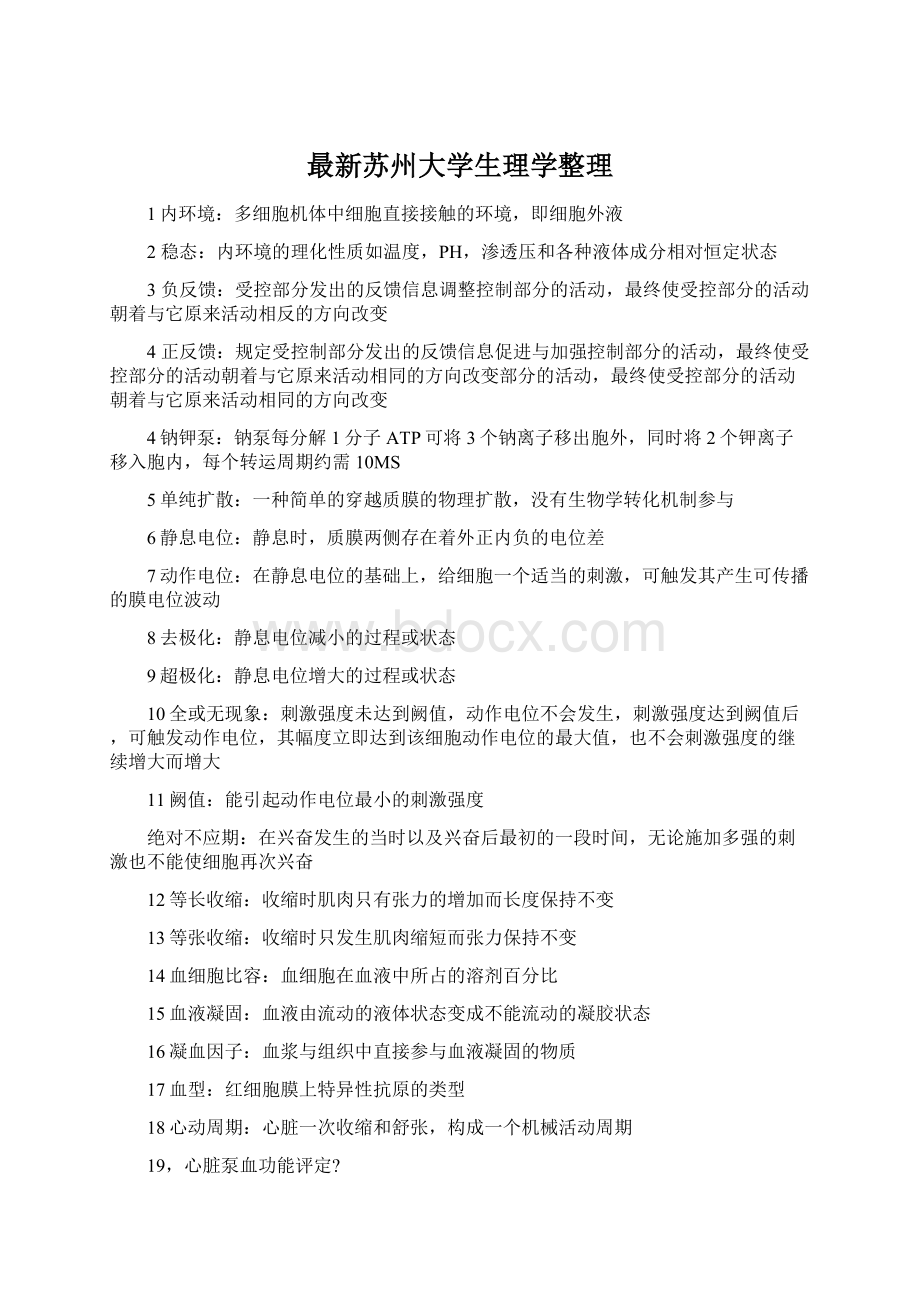 最新苏州大学生理学整理Word文档下载推荐.docx_第1页