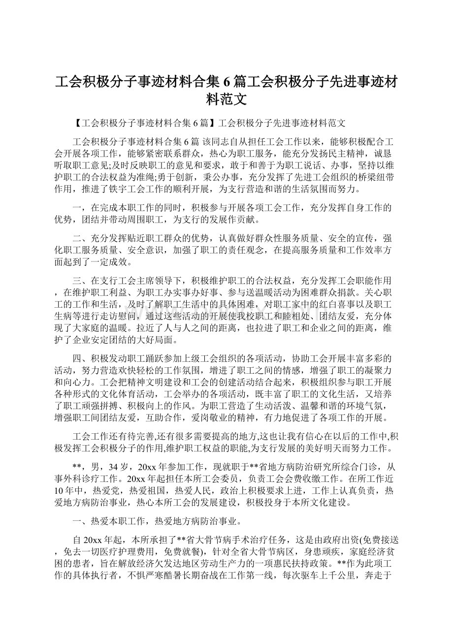 工会积极分子事迹材料合集6篇工会积极分子先进事迹材料范文Word格式.docx