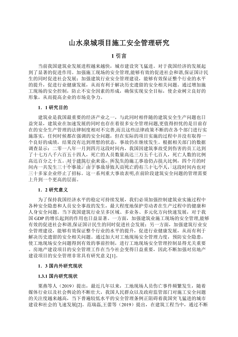 山水泉城项目施工安全管理研究Word下载.docx_第1页