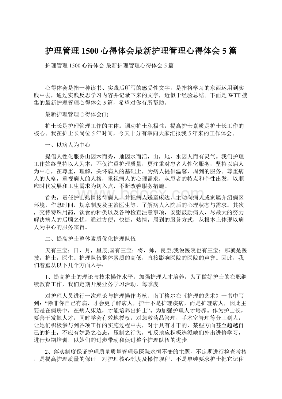 护理管理1500心得体会最新护理管理心得体会5篇Word文档下载推荐.docx