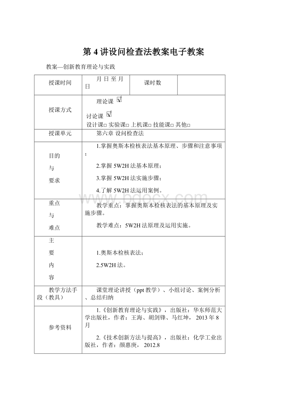 第4讲设问检查法教案电子教案.docx_第1页