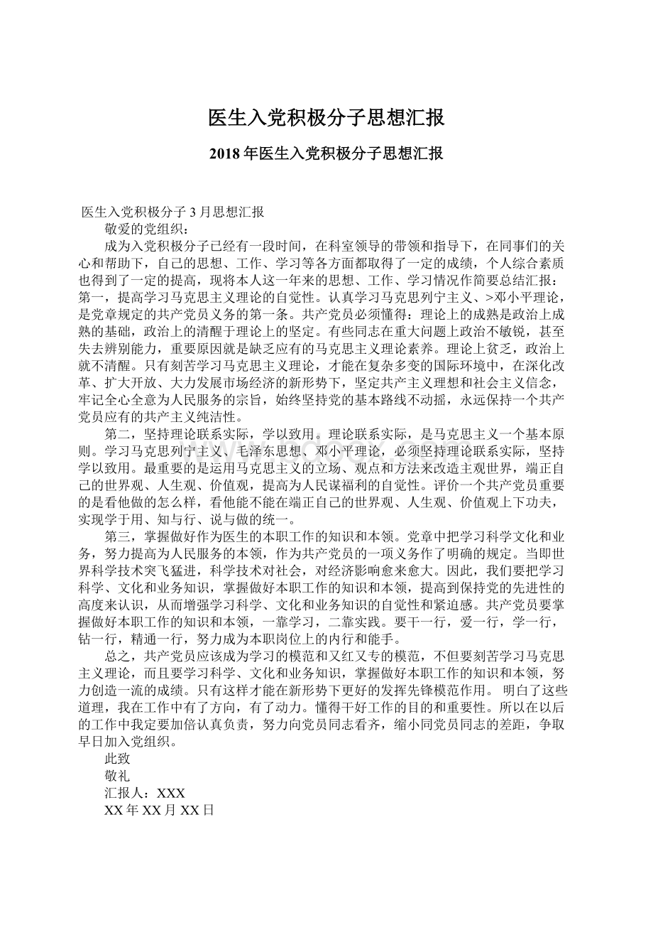 医生入党积极分子思想汇报文档格式.docx