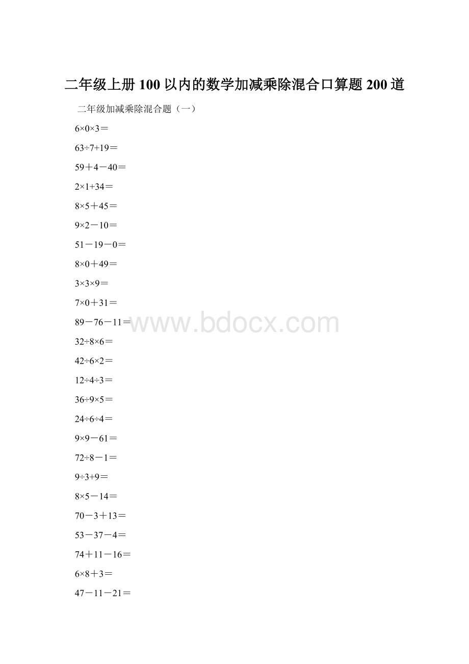 二年级上册100以内的数学加减乘除混合口算题200道.docx_第1页