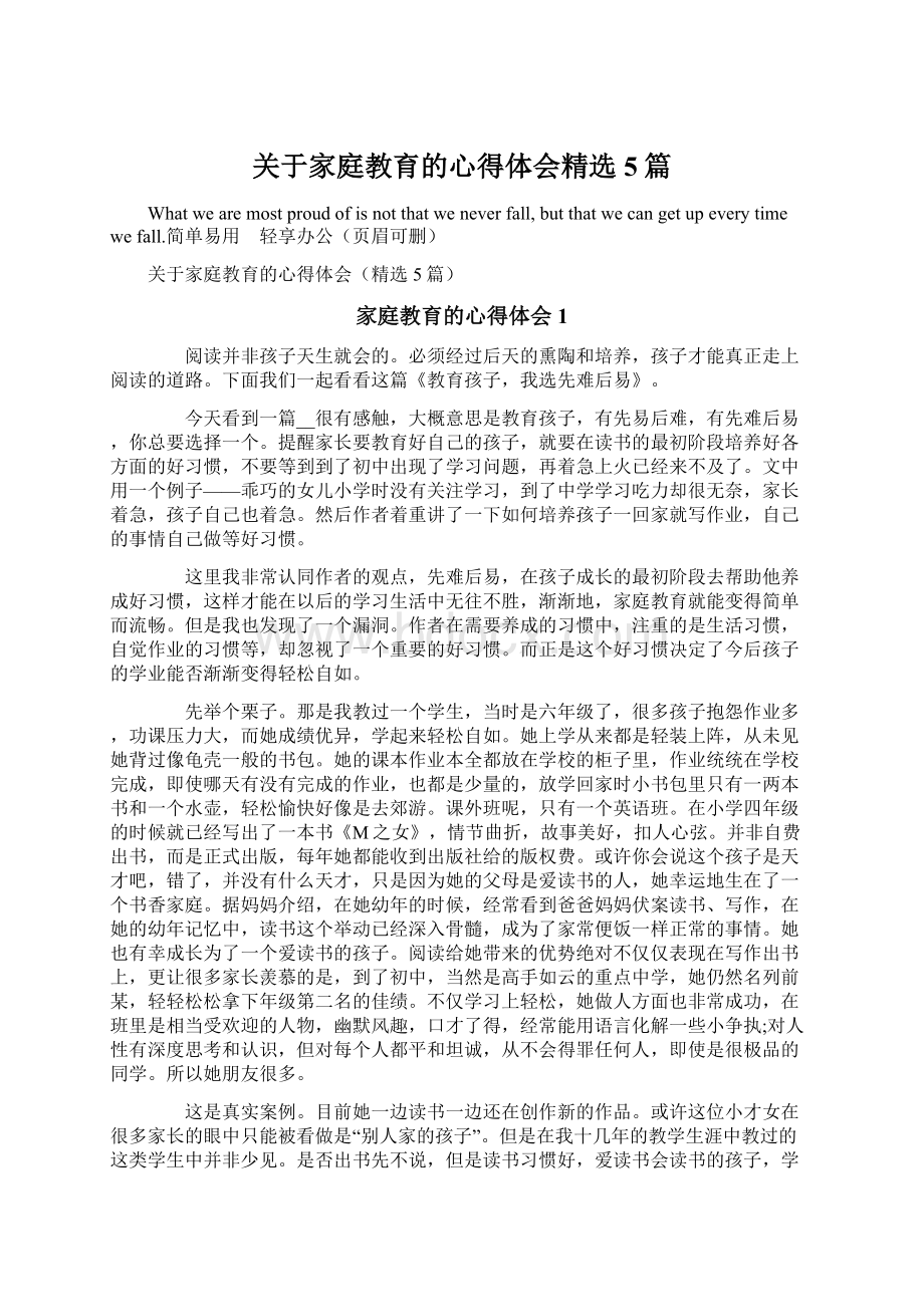 关于家庭教育的心得体会精选5篇Word文档格式.docx