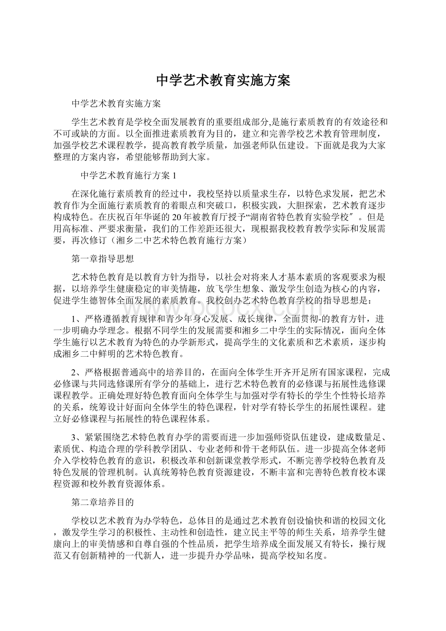 中学艺术教育实施方案.docx_第1页