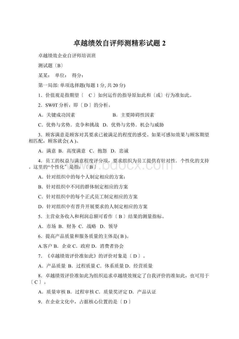 卓越绩效自评师测精彩试题2.docx_第1页