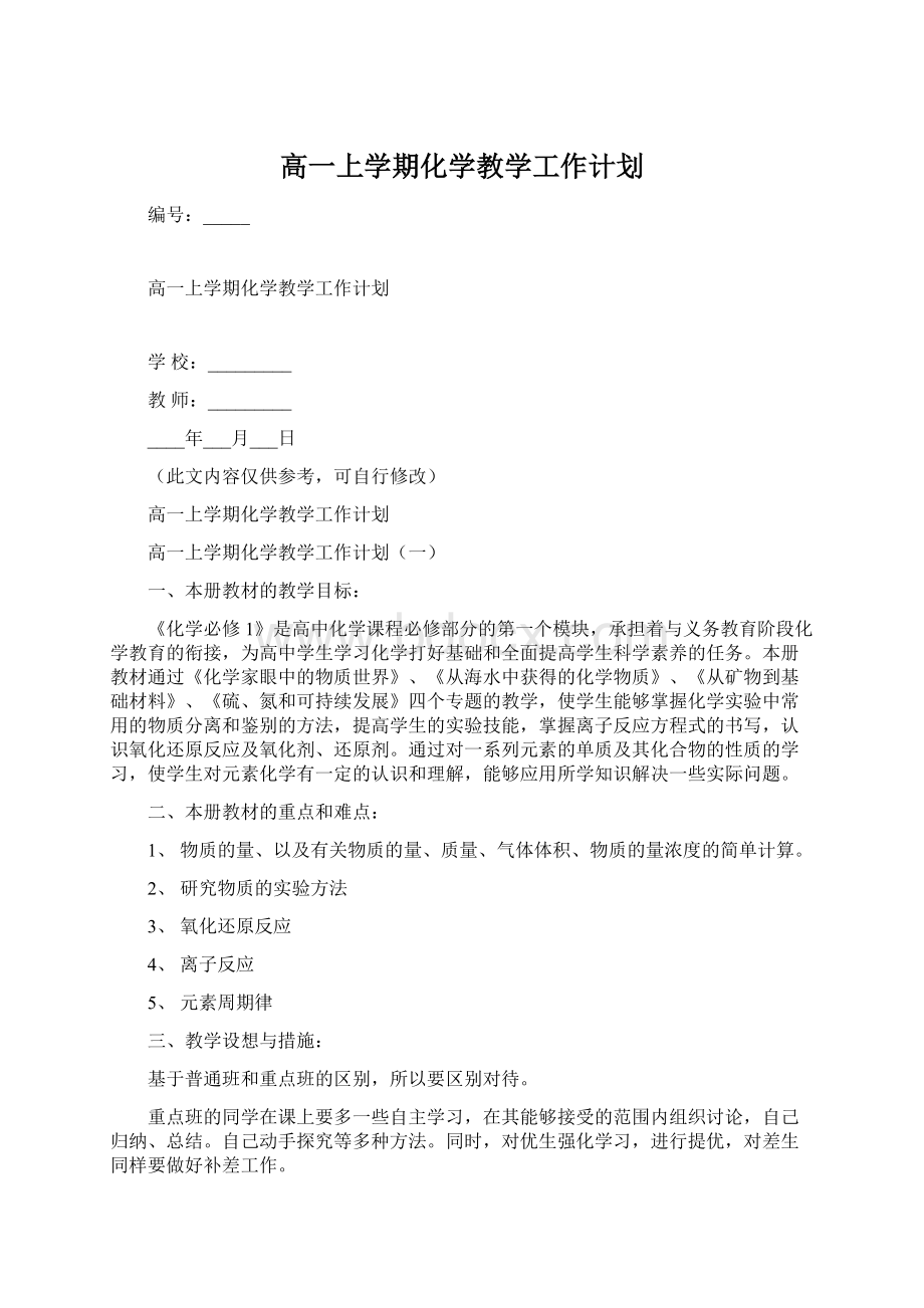 高一上学期化学教学工作计划Word文件下载.docx