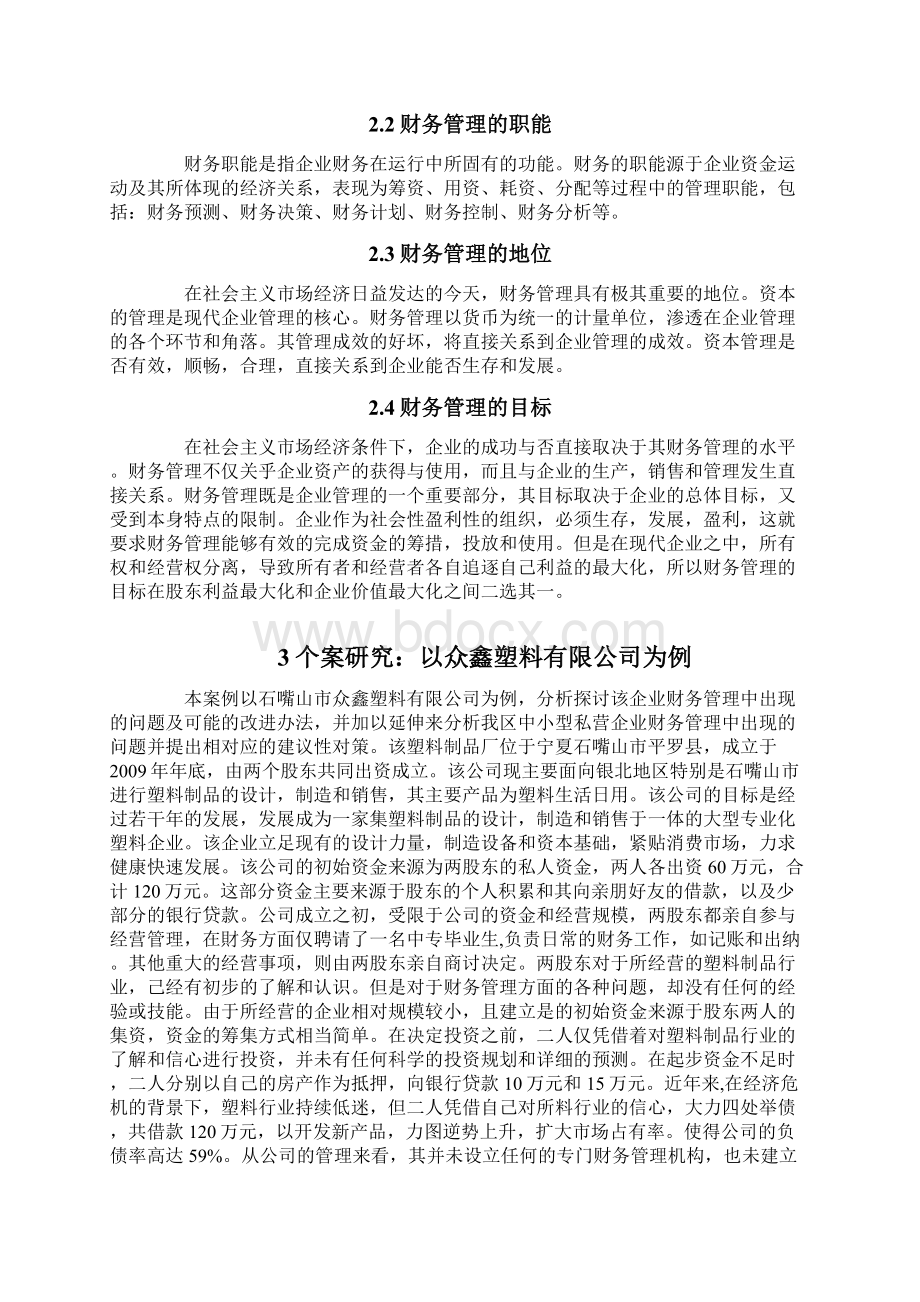 以某企业为例分析中小型企业经营管理中存在的问题及其对策.docx_第2页