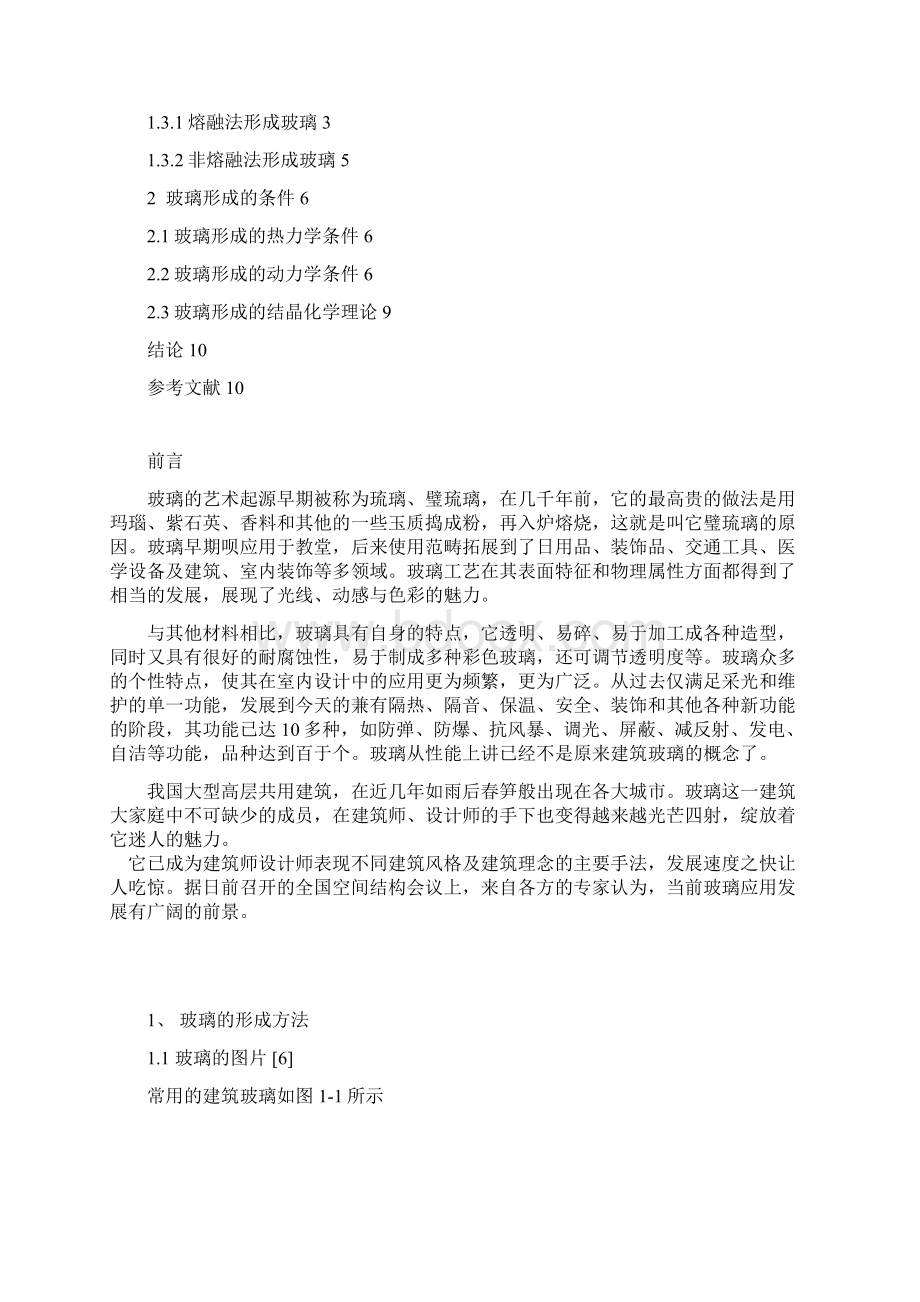 玻璃形成的方法和条件汇总.docx_第2页