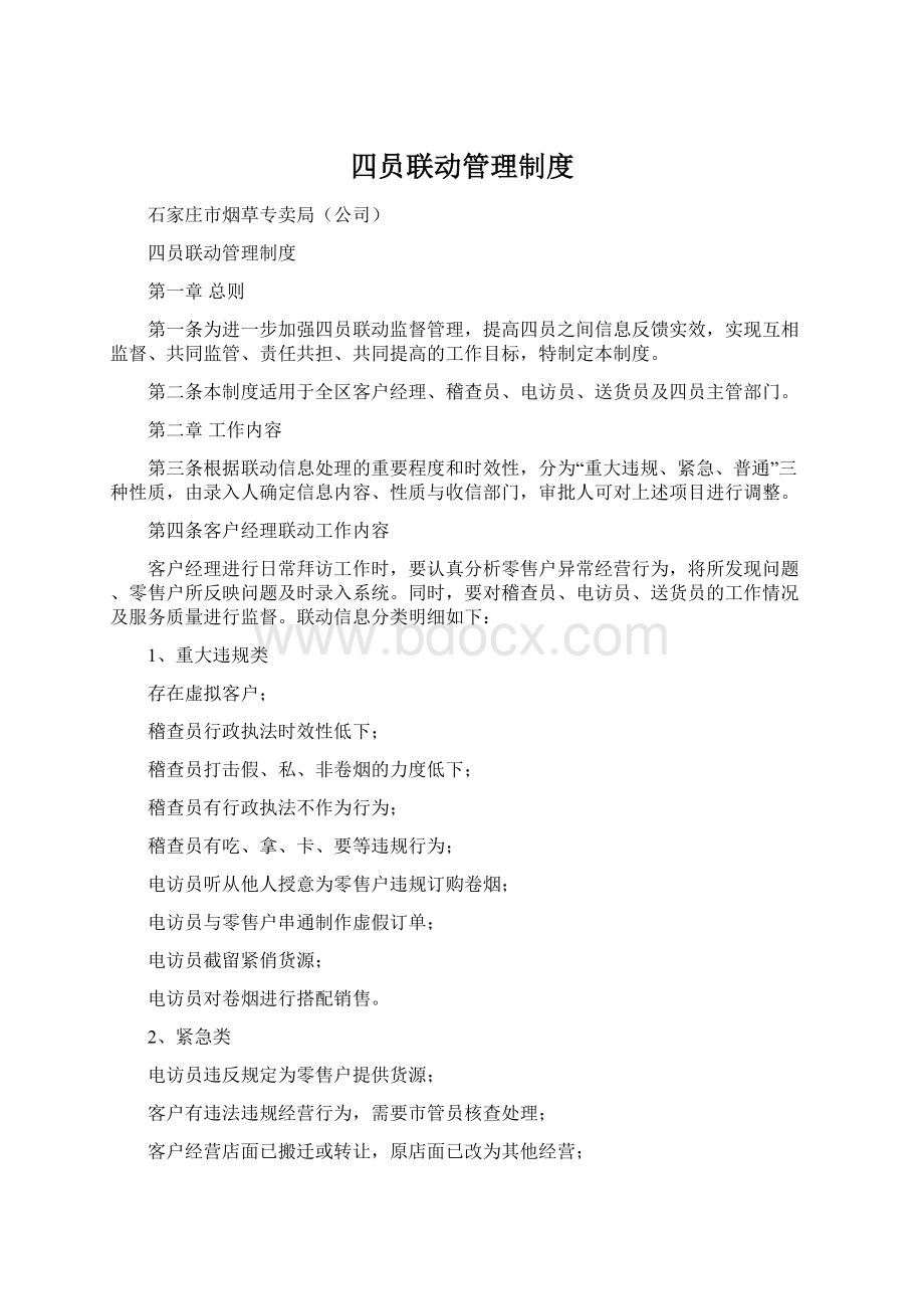 四员联动管理制度.docx_第1页