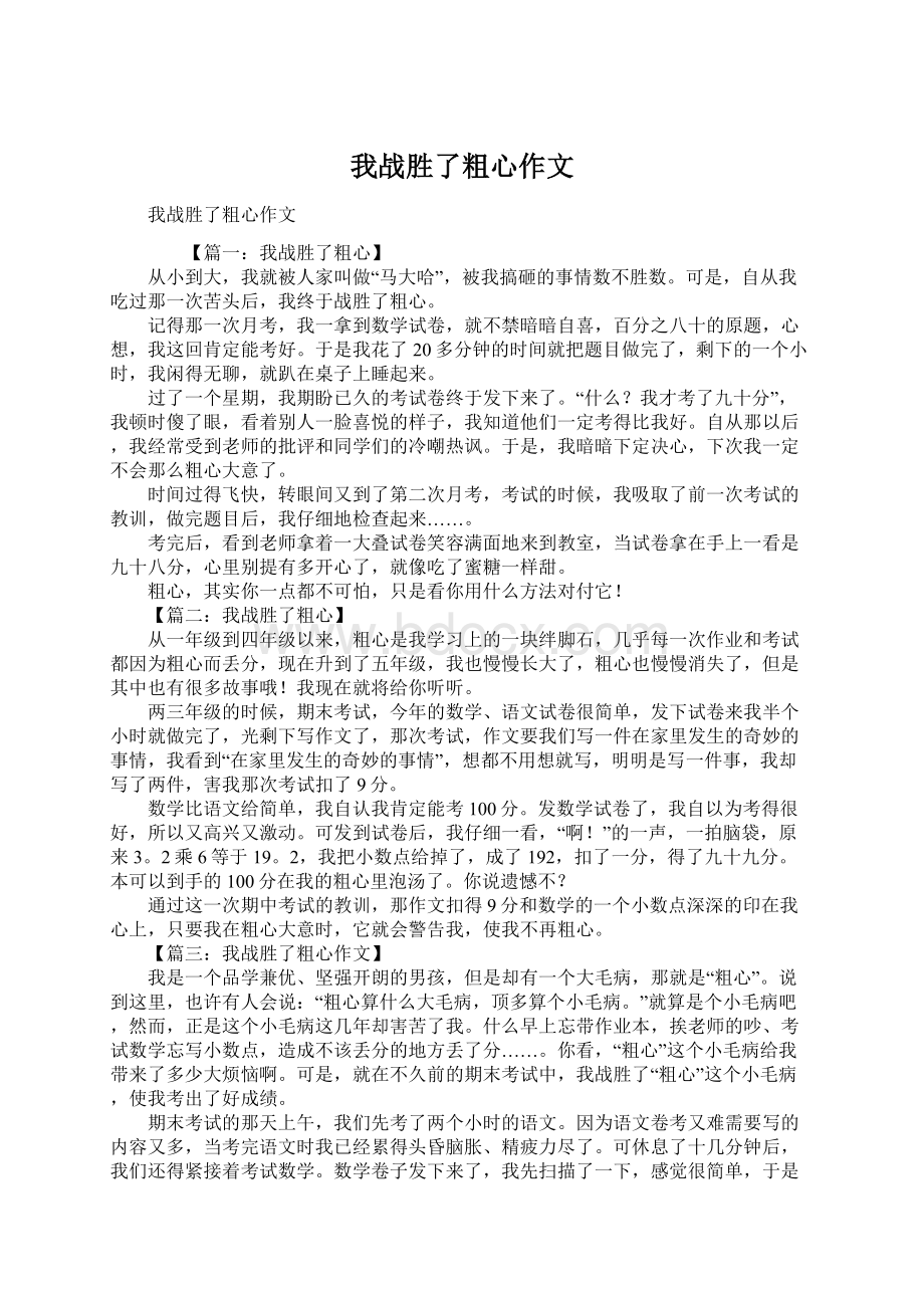 我战胜了粗心作文.docx_第1页