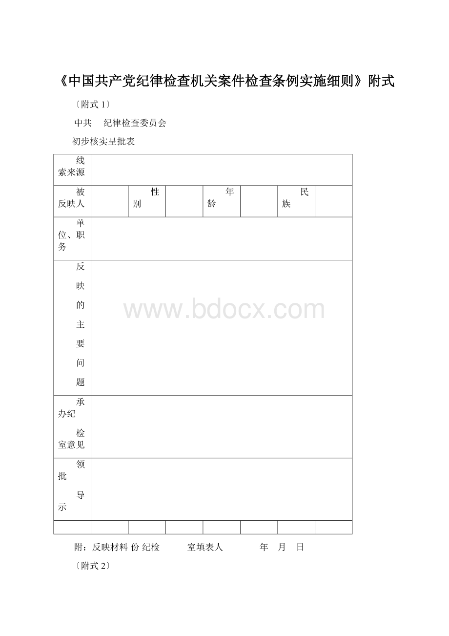 《中国共产党纪律检查机关案件检查条例实施细则》附式.docx_第1页