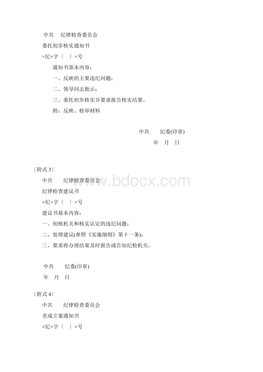 《中国共产党纪律检查机关案件检查条例实施细则》附式.docx_第2页