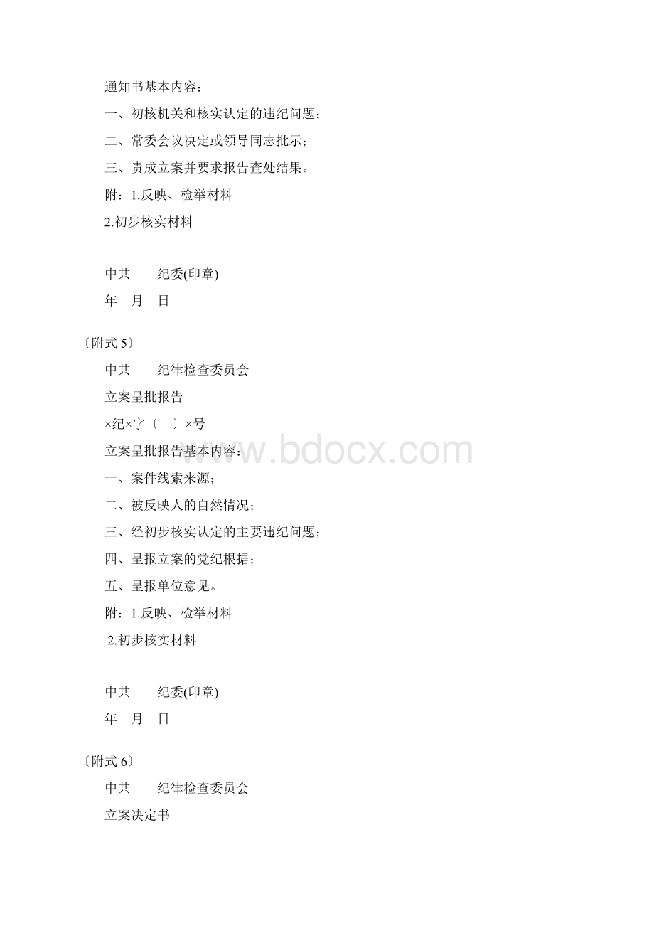 《中国共产党纪律检查机关案件检查条例实施细则》附式.docx_第3页