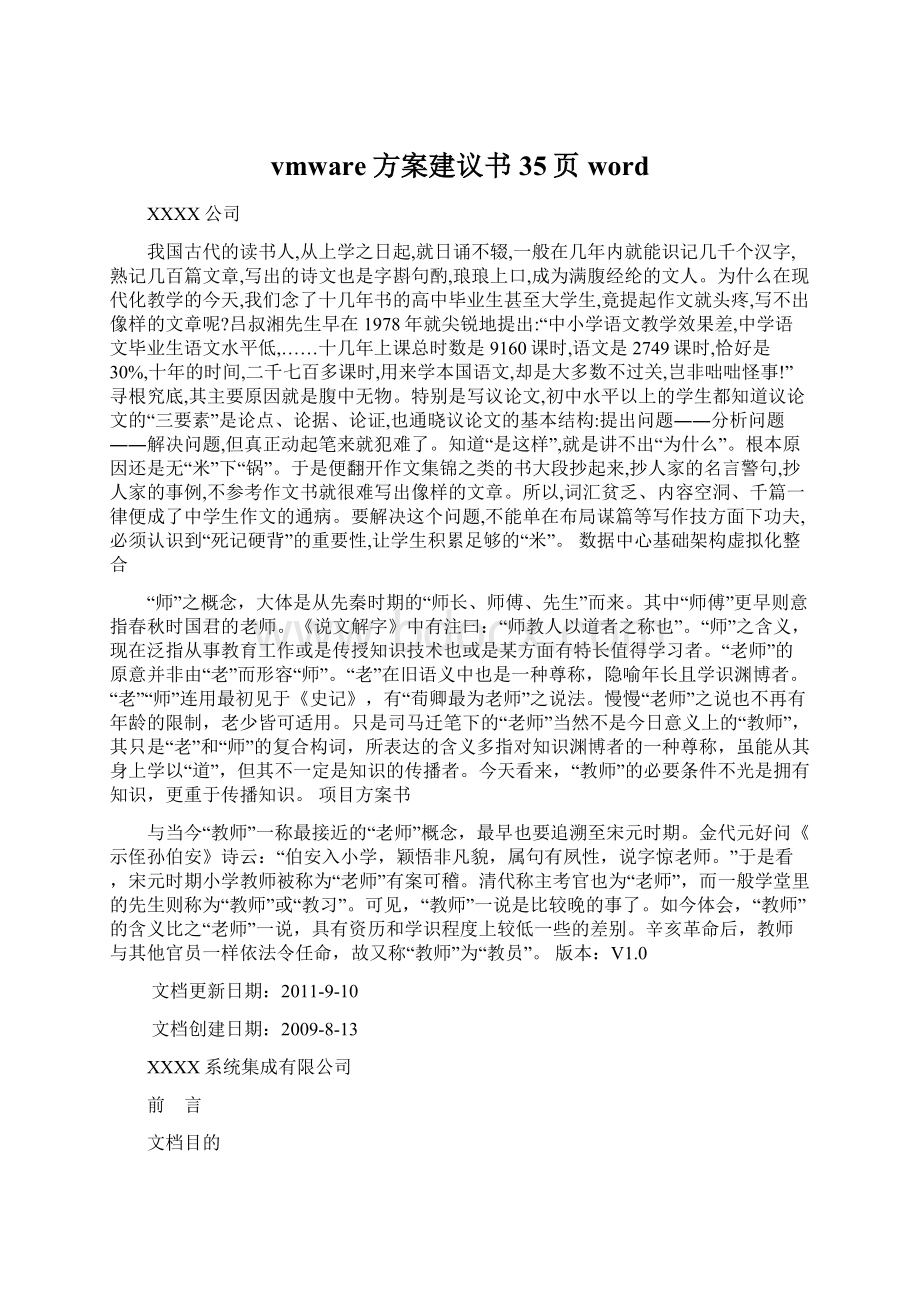 vmware方案建议书35页wordWord格式文档下载.docx_第1页