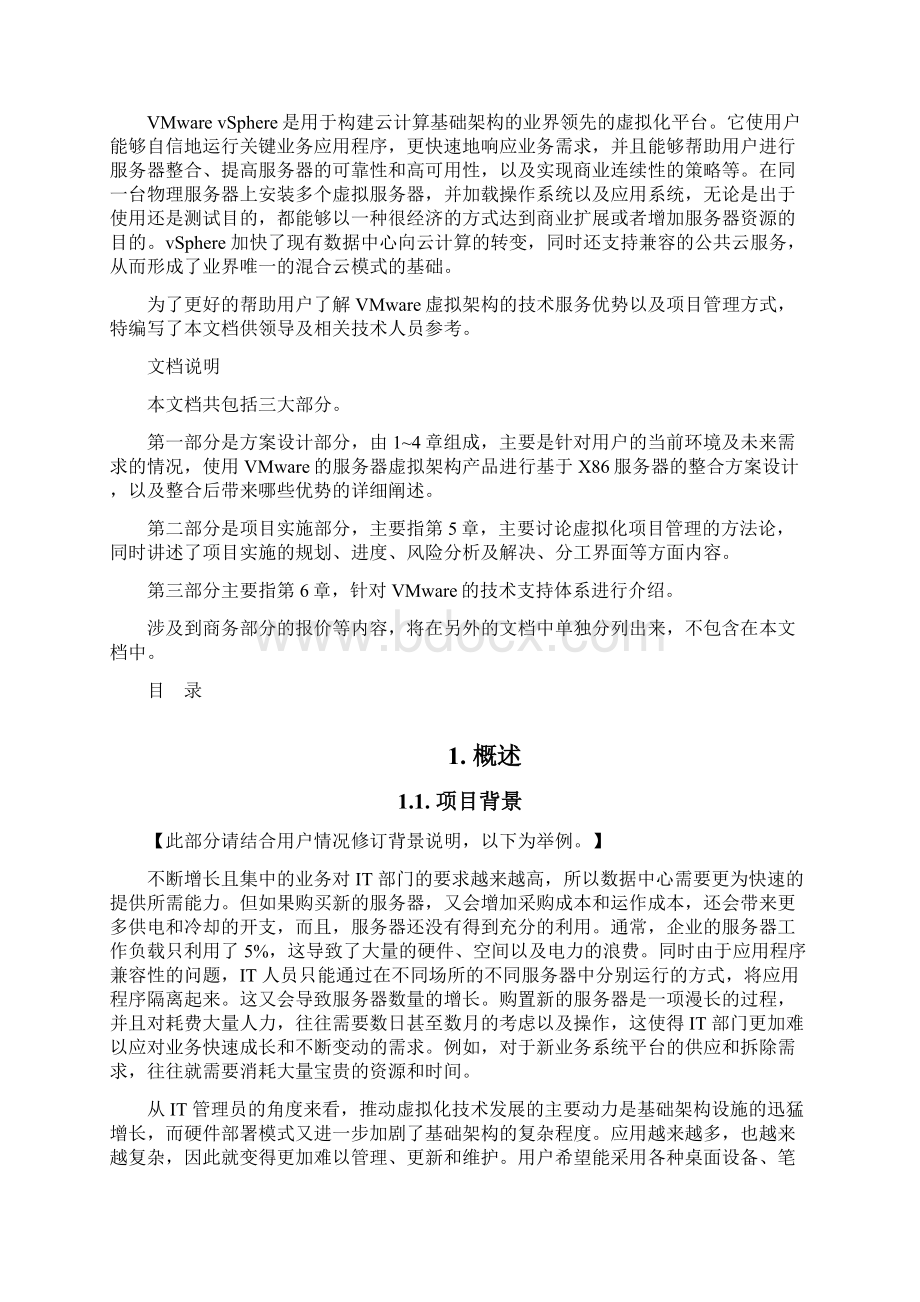 vmware方案建议书35页wordWord格式文档下载.docx_第2页