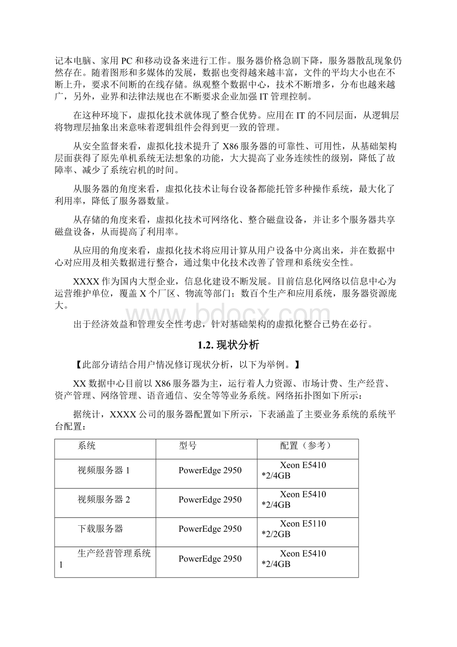 vmware方案建议书35页wordWord格式文档下载.docx_第3页