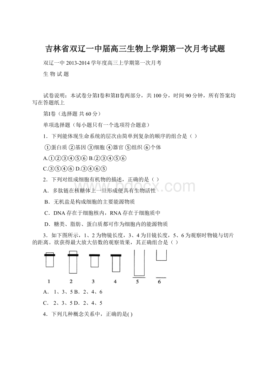 吉林省双辽一中届高三生物上学期第一次月考试题.docx