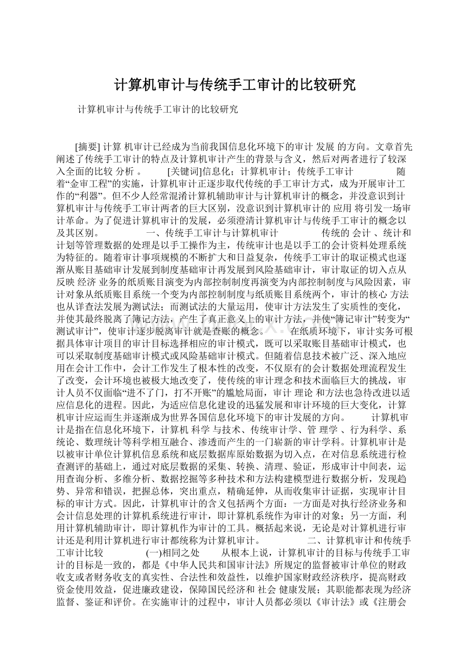 计算机审计与传统手工审计的比较研究.docx_第1页