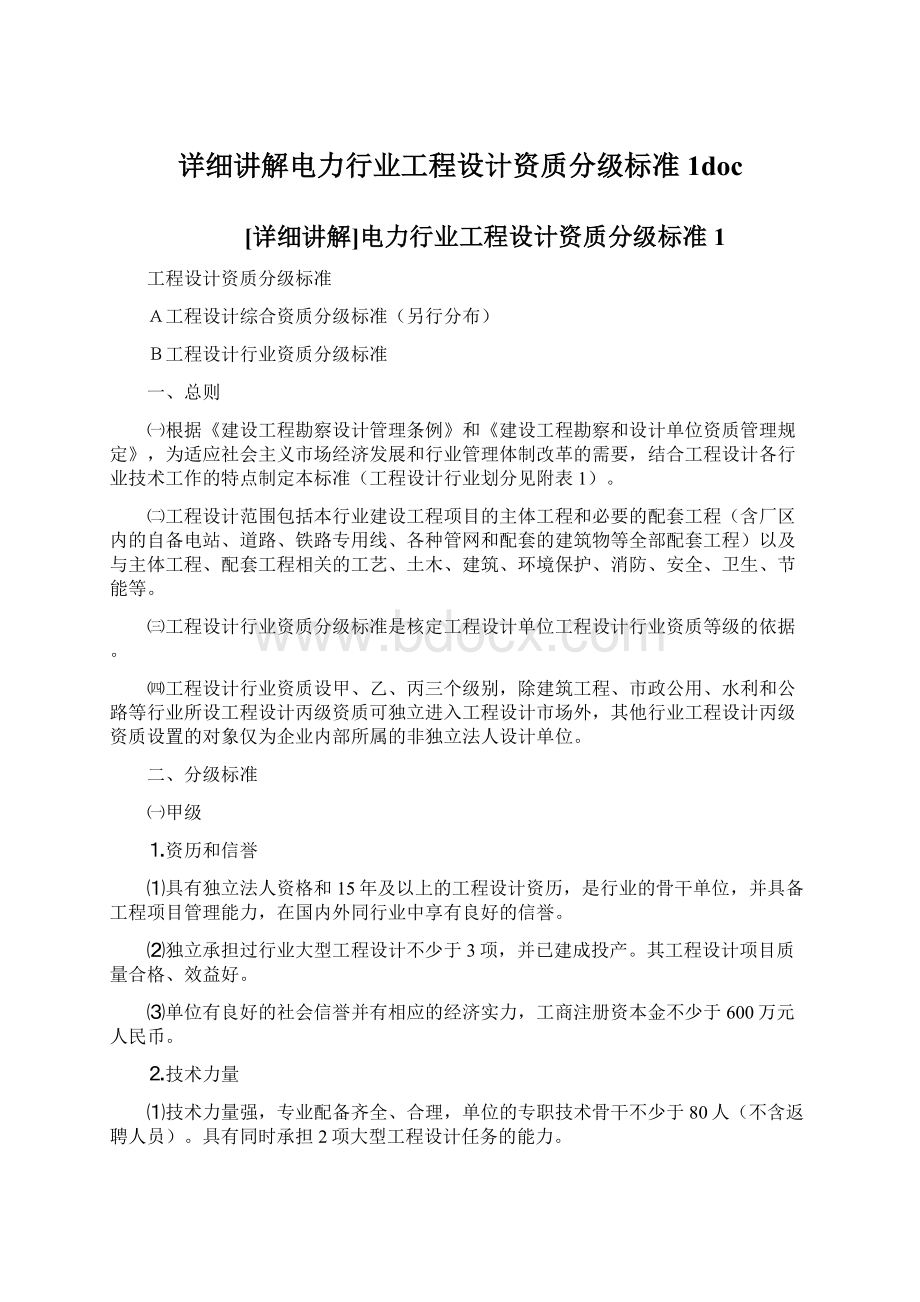 详细讲解电力行业工程设计资质分级标准1doc.docx_第1页