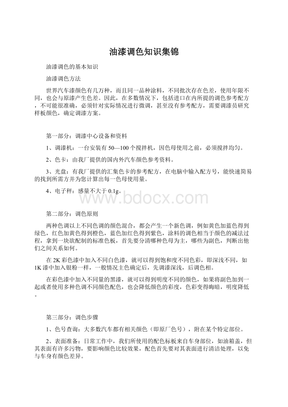 油漆调色知识集锦Word文件下载.docx