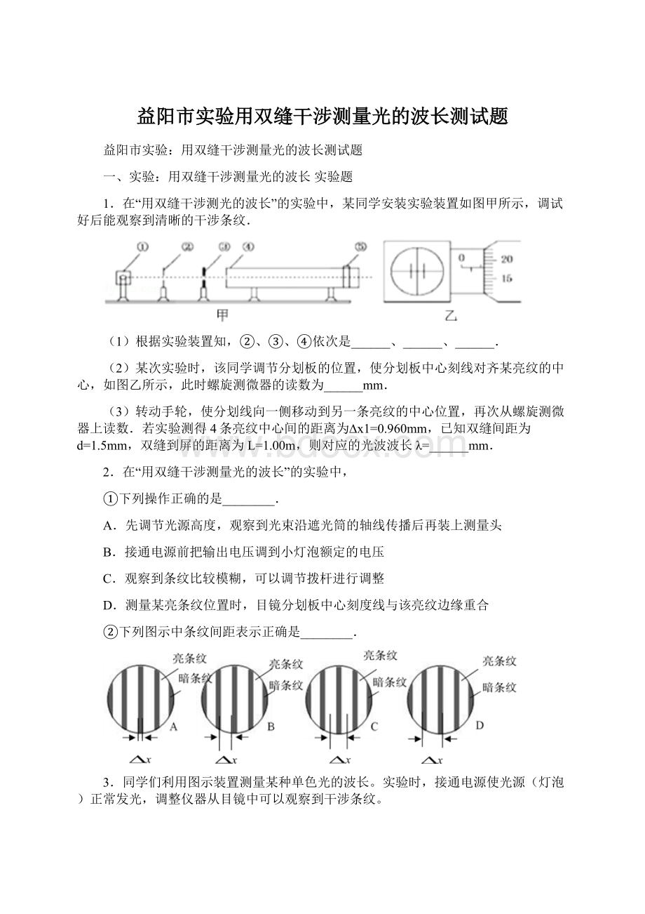 益阳市实验用双缝干涉测量光的波长测试题Word文档格式.docx_第1页