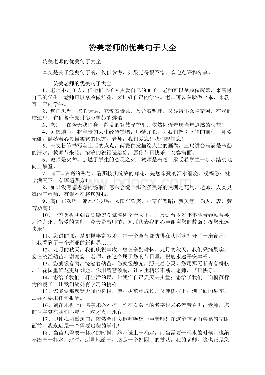 赞美老师的优美句子大全Word文档下载推荐.docx