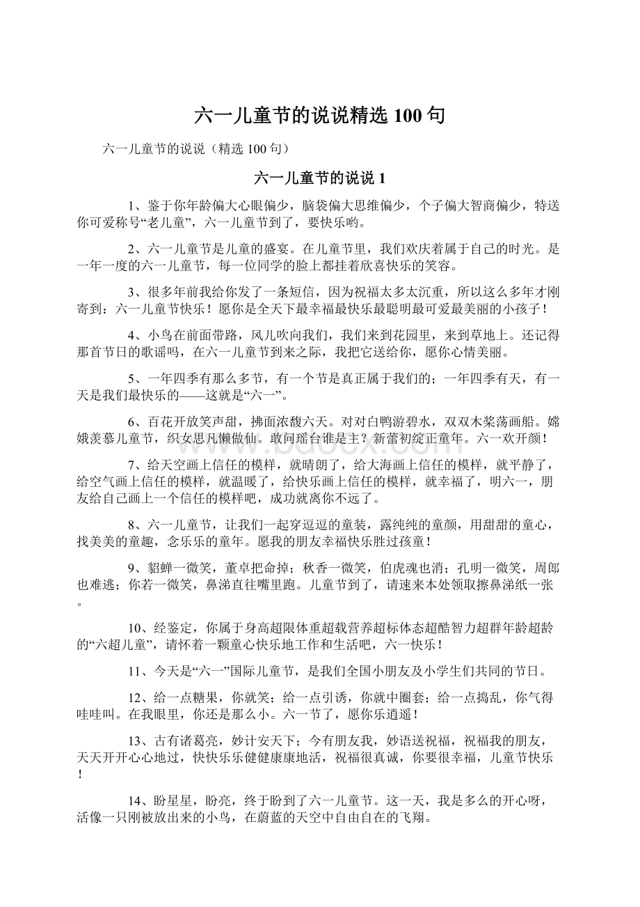 六一儿童节的说说精选100句文档格式.docx