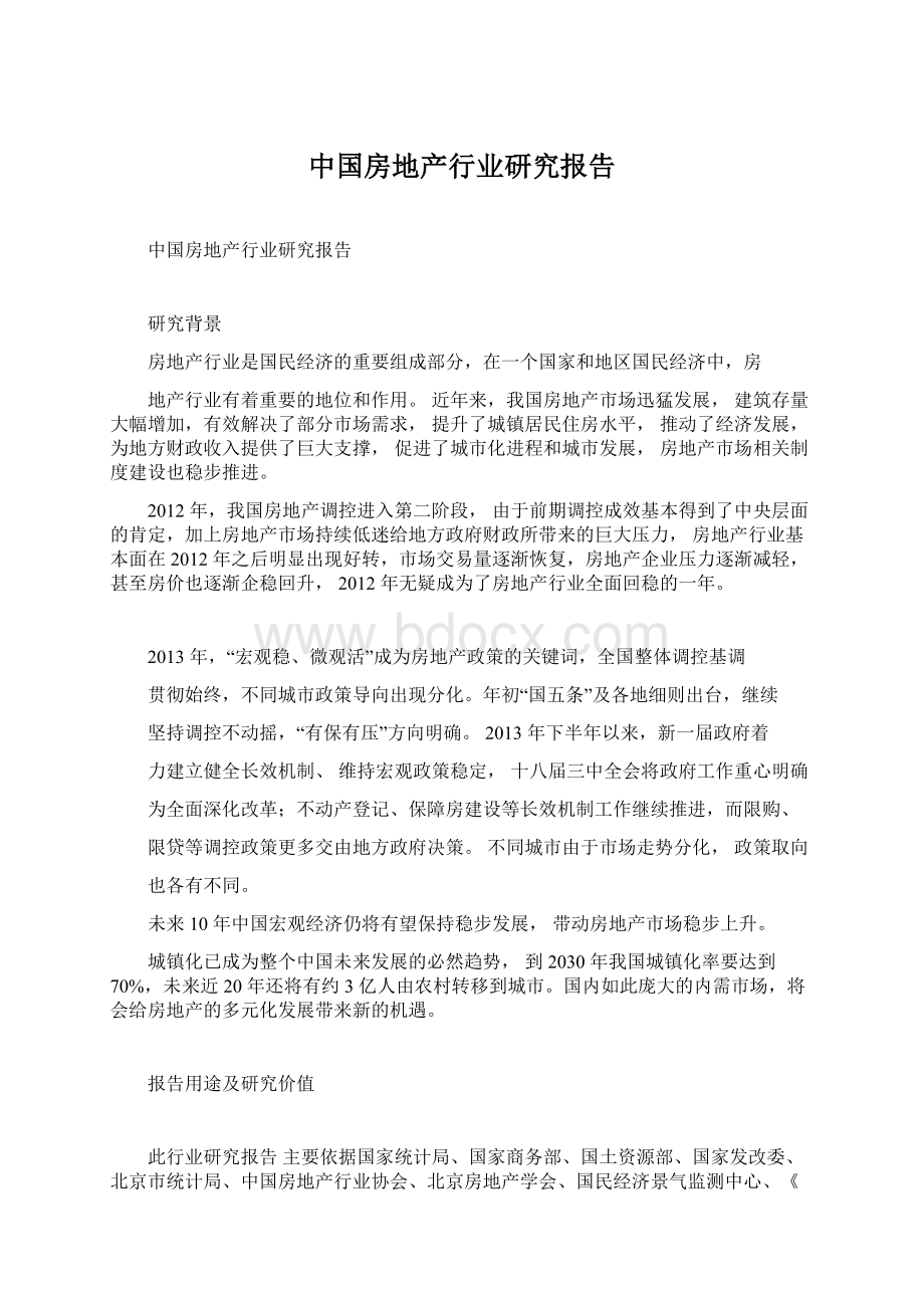 中国房地产行业研究报告Word文档下载推荐.docx_第1页